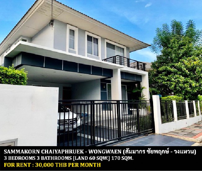 [] FOR RENT SAMMAKORN CHAIYAPHRUEK - WONGWAEN / 3 bedrooms 3 bathrooms **30,000**