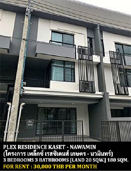 [] FOR RENT PLEX RESIDENCE KASET - NAWAMIN / 3 bedrooms 3 bathrooms / **30,000**