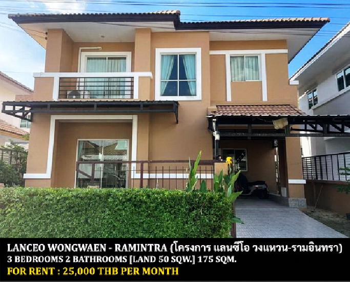 [] FOR RENT LANCEO WONGWAEN - RAMINTRA / 3 bedrooms 2 bathrooms / **25,000**