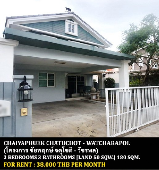 [] FOR RENT CHAIYAPHRUEK CHATUCHOT - WATCHARAPOL / 3 bedrooms **38,000**