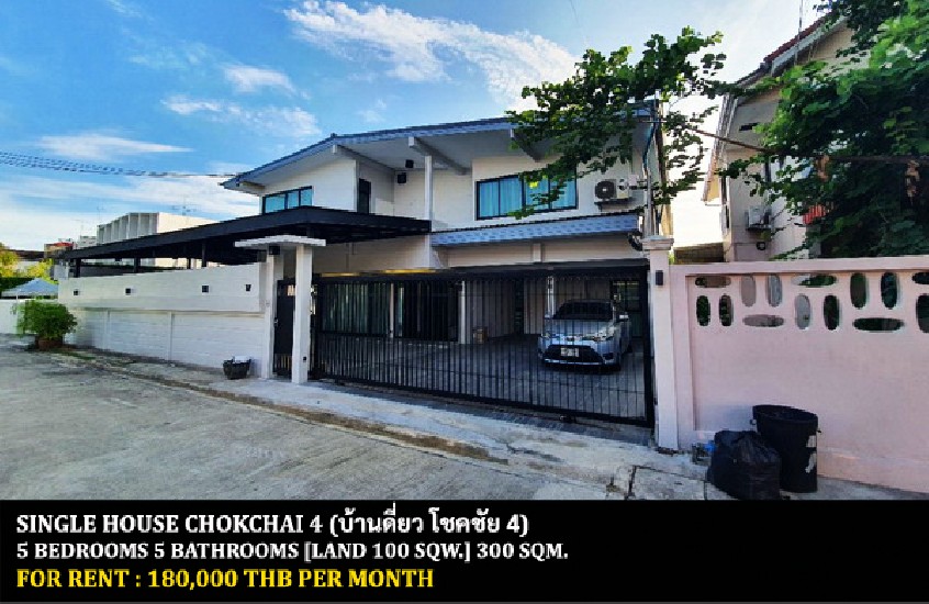 [] FOR RENT DETACHED HOUSE CHOKCHAI 4 / 5 bedrooms 5 bathrooms / **179,000**