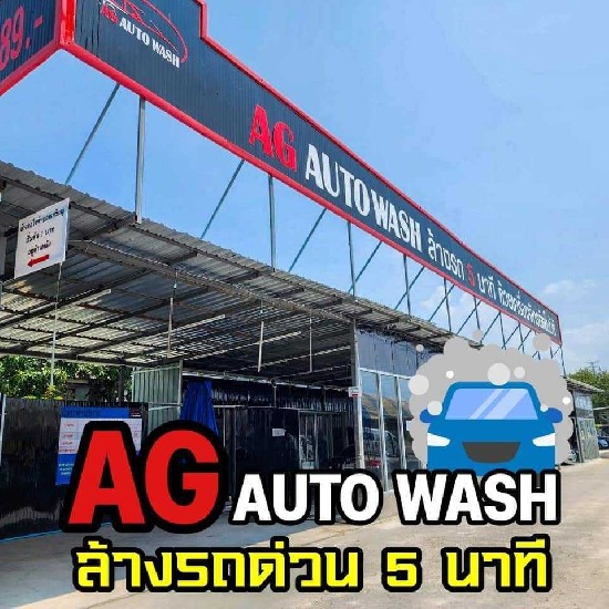 駤 ǹ!!! *¢Ҵع͹Թ*ҹ AG Auto Wash 㹵Ҵͧѳ طûҡ