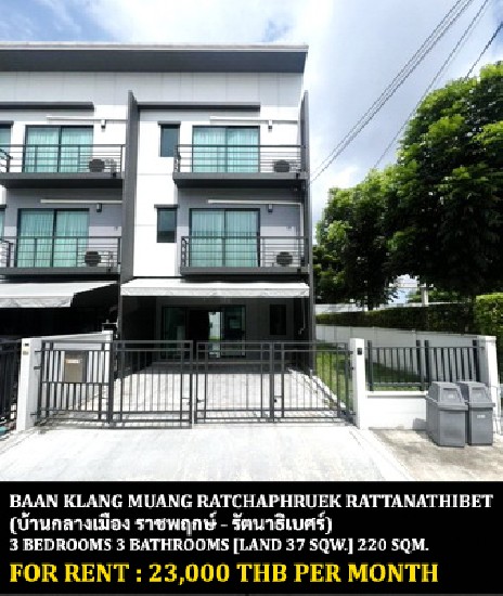 [] FOR RENT BAAN KLANG MUANG RATCHAPHRUEK - RATTANATHIBET / 3 bedrooms**23,000**