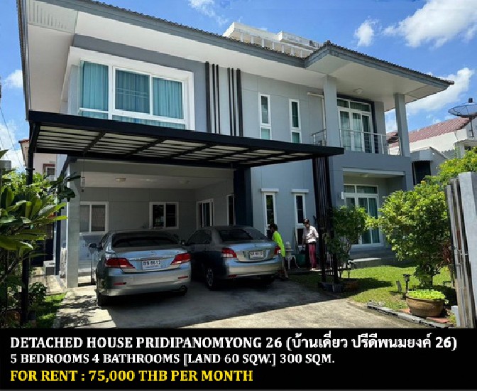 [] FOR RENT DETACHED HOUSE PRIDIPANOMYONG 26 / 5 bedrooms 4 bathrooms **75,000**