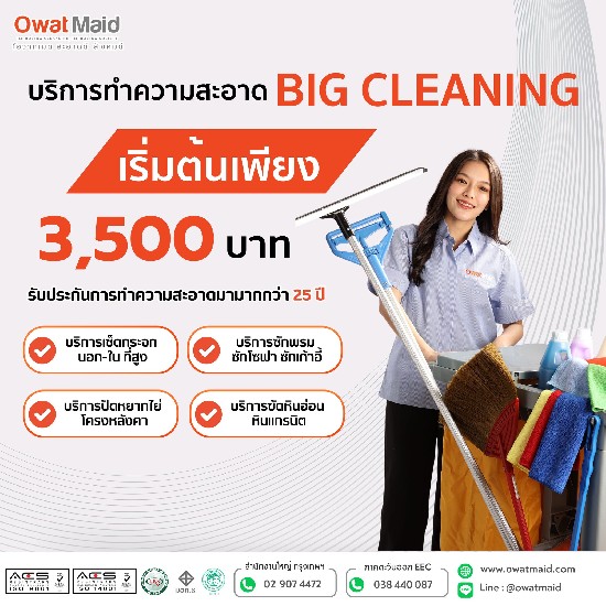 owat maid big cleaning ԡѺӤҴ