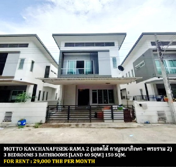 [] FOR RENT BE-MOTTO KANJANAPISEK - RAMA 2 / 3 bedrooms 3 bathrooms**29,000**